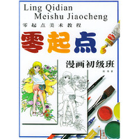 零起点美术教程--漫画初级班