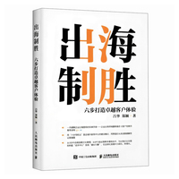 出海制胜：六步打造卓越客户体验