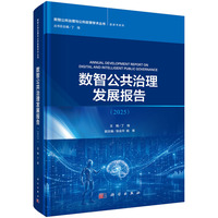 数智公共治理发展报告 2025