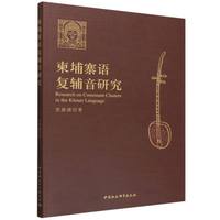 柬埔寨语复辅音研究