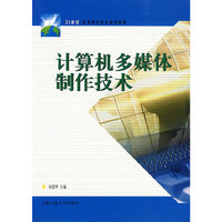 计算机多媒体制作技术/21世纪高等职业教育通用教材