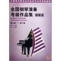 全国钢琴演奏考级作品集(精解篇)(第九级-第十级)附盘(光盘1张)