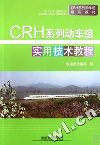 CRH系列动车组实用技术教程(CRH系列动车组培训教材)