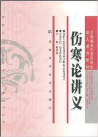 伤寒论讲义