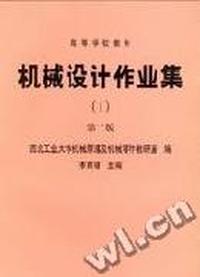 机械设计作业集(1)(2)