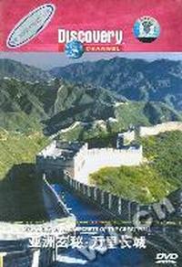 历史人文亚洲玄秘万里长城(DVD)