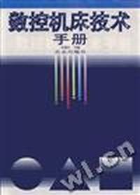 数控机床技术手册