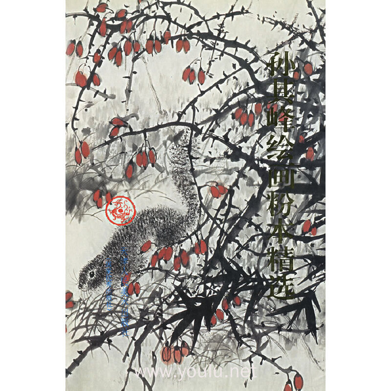 孙其峰绘画粉本精选