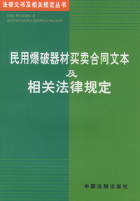 民用爆破器材买卖合同文本及相关法律规定——法律文书及相关规定丛书（15）