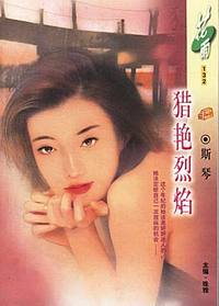 猎艳烈焰（花雨·132）