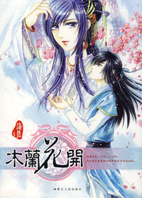 青春酷语.第三辑：木兰花开