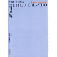 卡尔维诺作品——美国讲稿