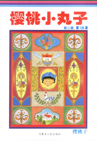 樱桃小丸子第二辑(10)-卡通版（特价书）