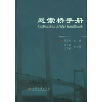 悬索桥手册