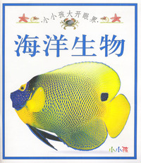 小小孩大开眼界--海洋生物
