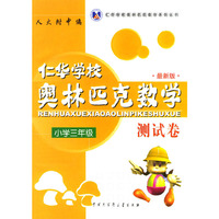 仁华学校奥林匹克数学测试卷：小学三年级
