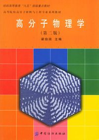 高分子物理学(第二版)