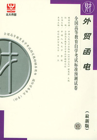 外贸函电（最新版）——全国高等教育自学考试标准预测试卷：财经类1