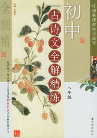 初中古诗文全解精练·八年级