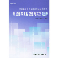 二级建造师执业资格考试辅导用书：房屋建筑工程管理与实务题库