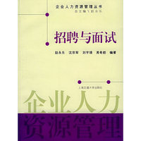 招聘与面试——企业人力资源管理丛书