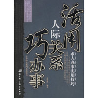 活用人际关系巧办事