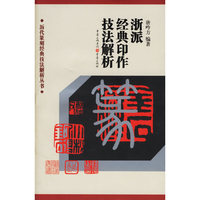 历代篆刻经典技法解析丛书——浙派经典印作技法解析