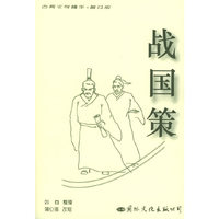 战国策——古典文学精华·普及版