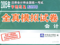 全真模拟试卷：会计——2005年注册会计师全国统一考试梦想成真系列丛书