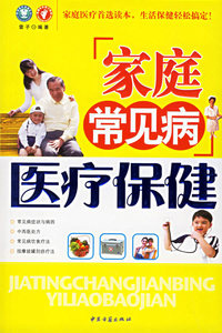 家庭常见病医疗保健