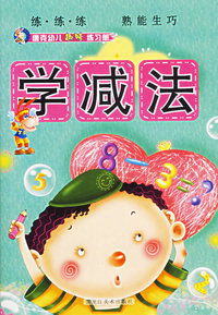唐克幼儿趣味练习册——学减法