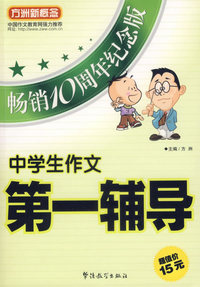 中学生作文第一辅导(畅销10周年纪念版)