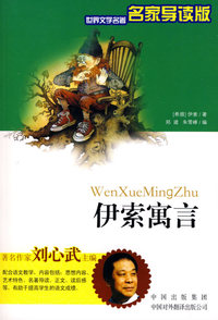 伊索寓言（名家导读版）
