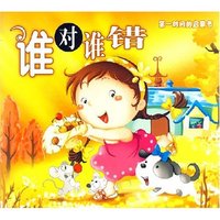 谁对谁错 第一时间的启蒙书