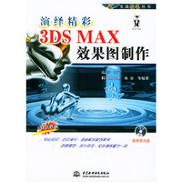 演绎精彩：3DS MAX效果图制作