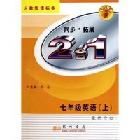 七年级英语(附磁带上人教版课标本最新修订)/同步拓展2合1