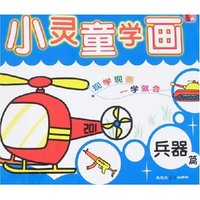 小灵童学画-兵器篇