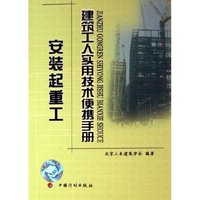 安装起重工/建筑工人实用技术便携手册(建筑工人实用技术便携手册)