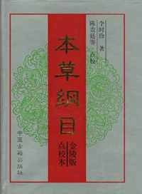 本草纲目