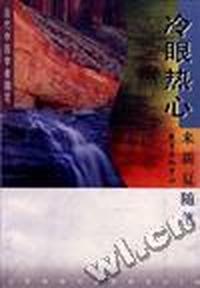 冷眼热心--来新夏随笔