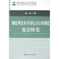 制度理论及中国电力行业制度变迁研究