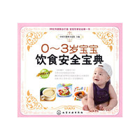 0～3岁宝宝饮食安全宝典