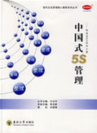 中国式5S管理