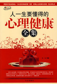 人一生要懂得的心理健康全集