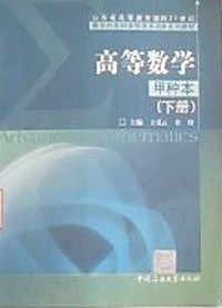 高等数学（甲种本）（下册）