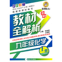 QQ教辅初中教材全解析-九年级化学上册 新课标(人)