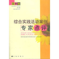 综合实践活动案例专家点评(国外卷美日篇)