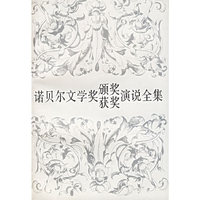 诺贝尔文学奖颁奖获奖演说全集(1901-1991)