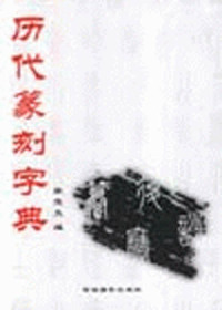 历代篆刻字典