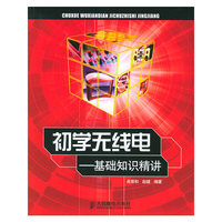 初学无线电：基础知识精讲
